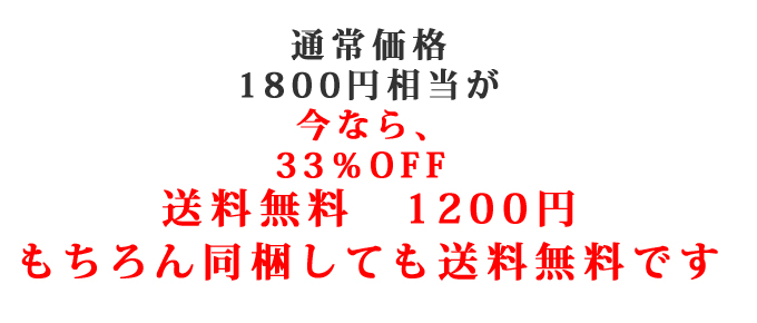 通常価格1800円相当が今なら、33％OFF 送料無料　1200円 もちろん同梱しても送料無料です