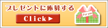 プレゼントに応募する