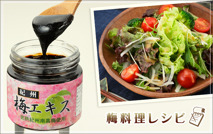 梅料理レシピ