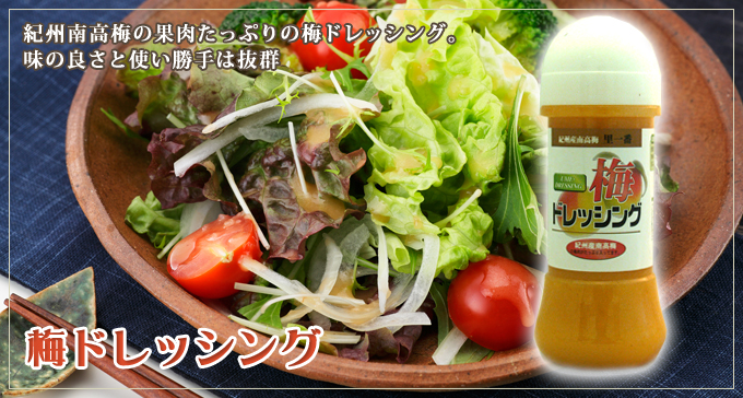 梅ドレッシング