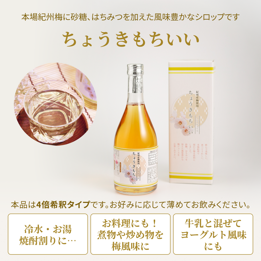 ちょうきもちいい（梅シロップ）