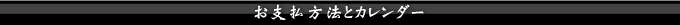 お支払い方法とカレンダー