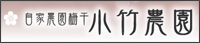 自家農園梅干　小竹農園バナー