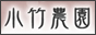 自家農園梅干　小竹農園バナー