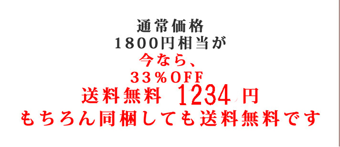通常価格1800円相当が今なら、33%OFF 送料無料 1200円 もちろん同梱しても送料無料です